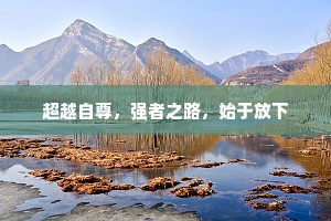 超越自尊，强者之路，始于放下