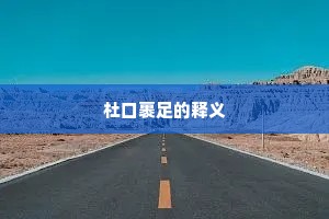 杜口裹足的释义