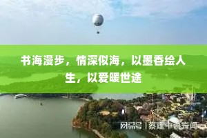书海漫步，情深似海，以墨香绘人生，以爱暖世途