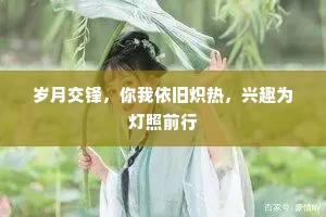 岁月交锋，你我依旧炽热，兴趣为灯照前行