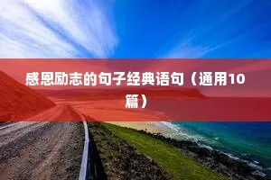 励志正能量向上积极句子