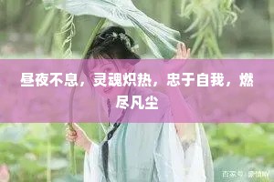 昼夜不息，灵魂炽热，忠于自我，燃尽凡尘