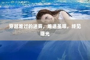穿越难过的迷雾，难途虽艰，终见曙光