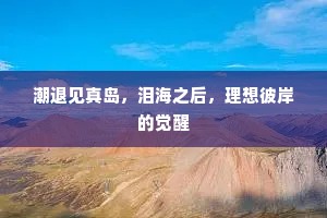 潮退见真岛，泪海之后，理想彼岸的觉醒