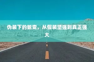 伪装下的蜕变，从假装坚强到真正强大