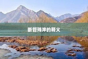 断管残渖的释义