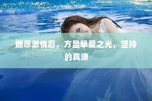 燃尽激情后，方显挚爱之光，坚持的真谛