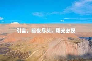 引言，暗夜尽头，曙光必现