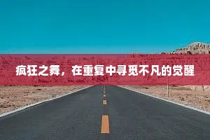 疯狂之舞，在重复中寻觅不凡的觉醒