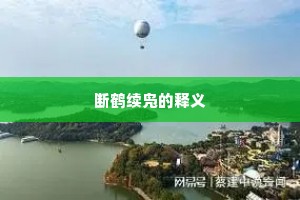 断鹤续凫的释义