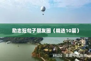 40岁女人励志语录（通用8篇）