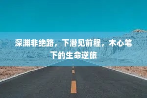 深渊非绝路，下潜见前程，木心笔下的生命逆旅