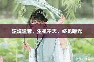 逆境逢春，生机不灭，终见曙光