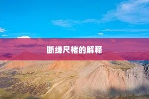 断缣尺楮的解释