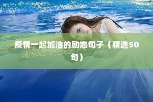 每日一句励志的话 二