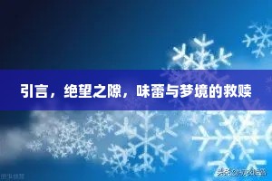 引言，绝望之隙，味蕾与梦境的救赎