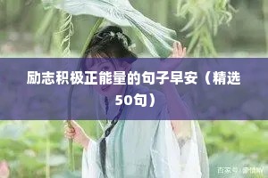 励志语录唯美短句（精选40句）