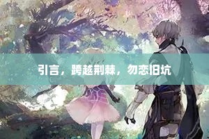 引言，跨越荆棘，勿恋旧坑