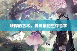 硬撑的艺术，爱与痛的生存哲学