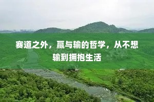 赛道之外，赢与输的哲学，从不想输到拥抱生活