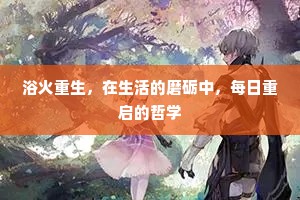 浴火重生，在生活的磨砺中，每日重启的哲学