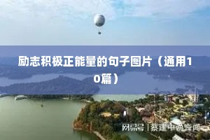 优美励志语录（精选40句）