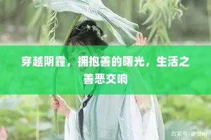 穿越阴霾，拥抱善的曙光，生活之善恶交响