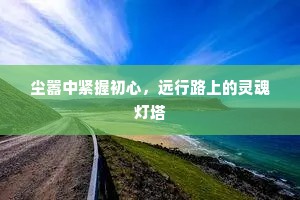 尘嚣中紧握初心，远行路上的灵魂灯塔