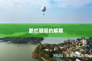 断烂朝报的解释