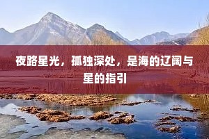 夜路星光，孤独深处，是海的辽阔与星的指引