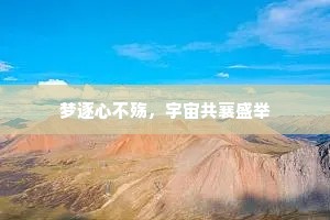梦逐心不殇，宇宙共襄盛举