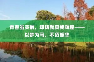 青春虽贫瘠，却铸就真我辉煌——以梦为马，不负韶华