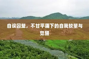 自设囚笼，不甘平庸下的自我较量与觉醒