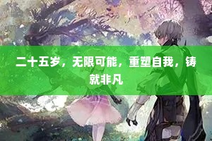 二十五岁，无限可能，重塑自我，铸就非凡