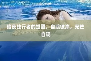 暗夜独行者的觉醒，自渡彼岸，光芒自现