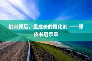 挑刺背后，是成长的催化剂 ——绿皮书启示录
