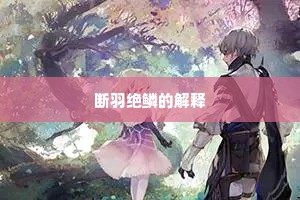 断羽绝鳞的解释