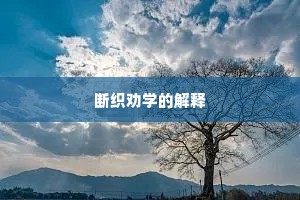 断织劝学的解释