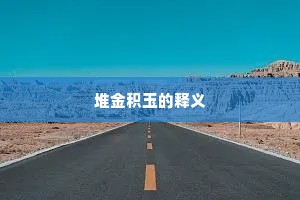 悬崖乘雪度，飞瀑过云看。出自哪首诗？