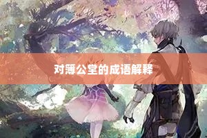 对簿公堂的成语解释