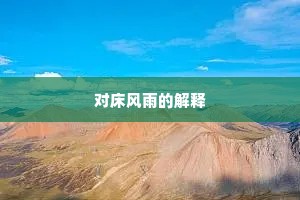 对床风雨的解释