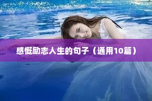 名人名言励志语录经典短句（精选40句）