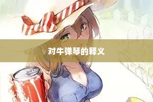 对牛弹琴的释义