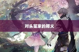 对头冤家的释义