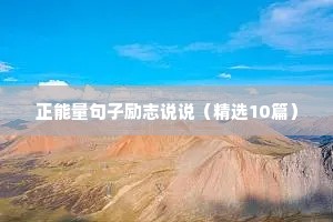 励志自勉的句子正能量（精选10篇）