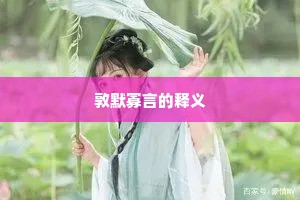 敦默寡言的释义