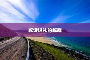 敦诗说礼的解释