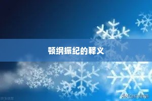 顿纲振纪的释义