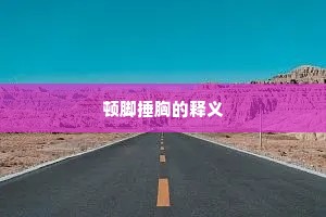 顿脚捶胸的释义