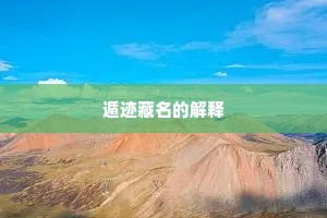 遁迹藏名的解释